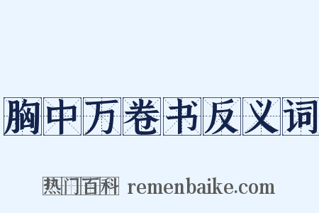 胸中万卷书反义词是什么意思的图片